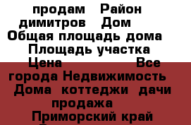 продам › Район ­ димитров › Дом ­ 12 › Общая площадь дома ­ 80 › Площадь участка ­ 6 › Цена ­ 2 150 000 - Все города Недвижимость » Дома, коттеджи, дачи продажа   . Приморский край,Владивосток г.